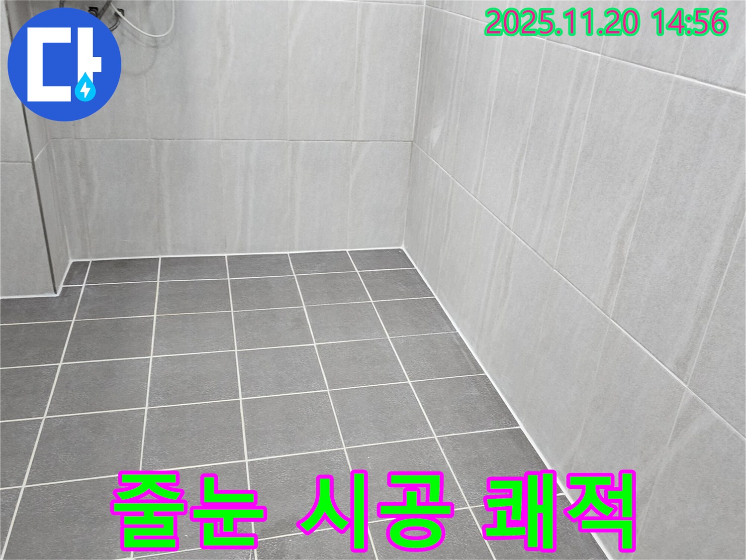 가산면 마산리 누수 - 욕실 바닥 타일 틈새 오염, 곰팡이 방지 줄눈 시공으로 쾌적한 욕실 완성