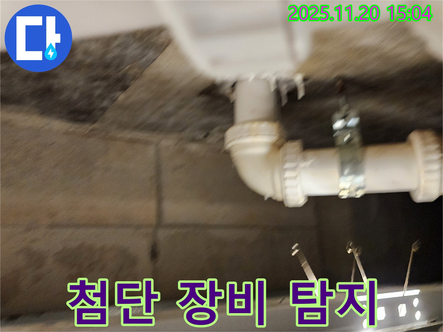 가산면 마산리 누수 - 첨단 장비로 누수 탐지하고 완벽하게 해결!
