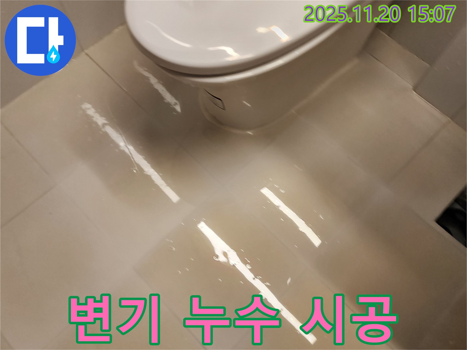 가산면 마산리 변기 누수 - 꼼꼼한 점검과 완벽한 시공으로 해결!