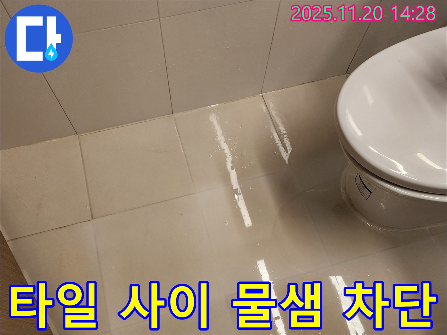 가산면 마산리 변기 밑 타일 사이 물샘 - 누수 전문가가 완벽하게 차단했습니다.