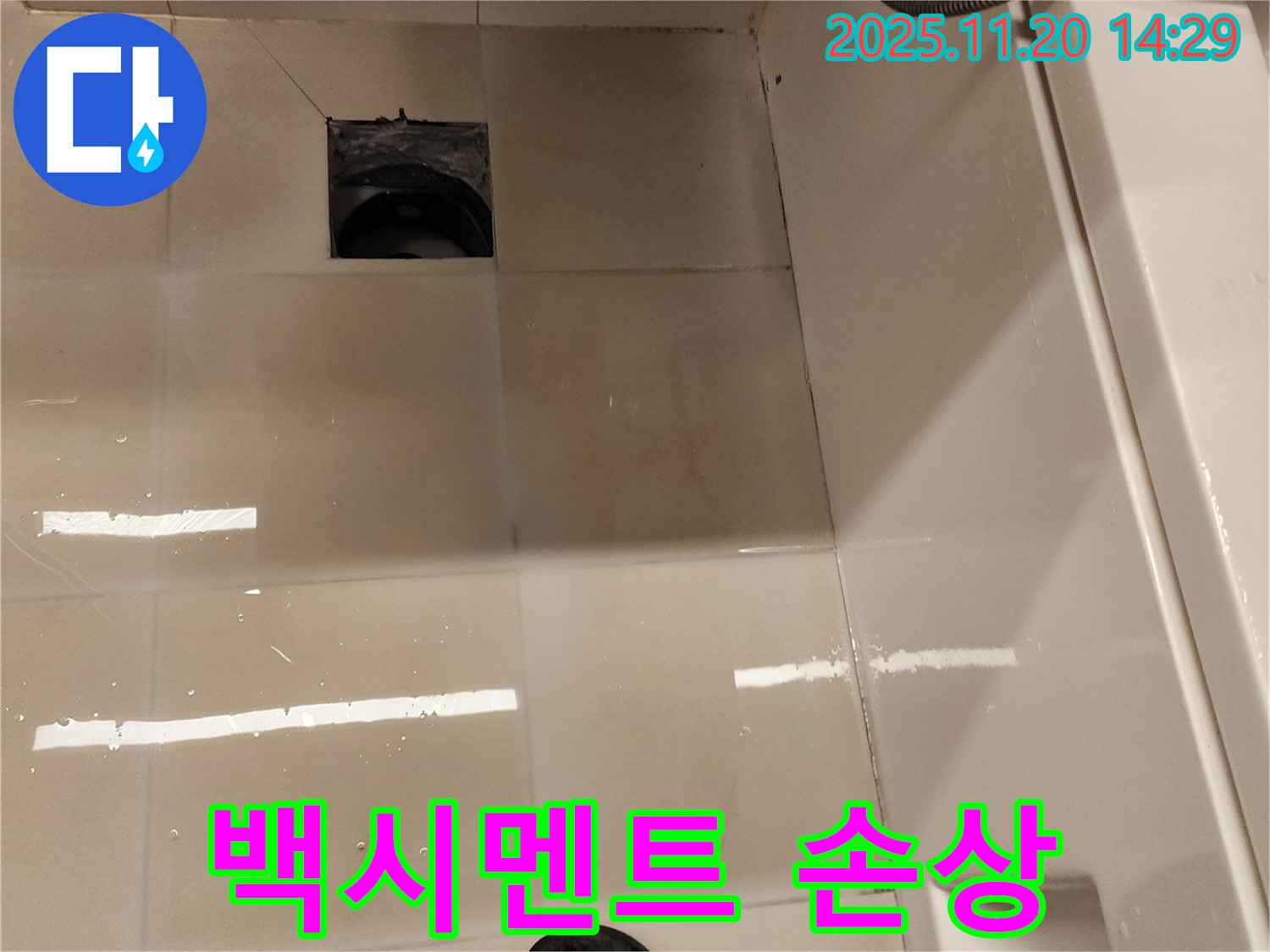 가산면 마산리 욕실 배수구 누수 - 타일 틈새 백시멘트 손상 상태 점검