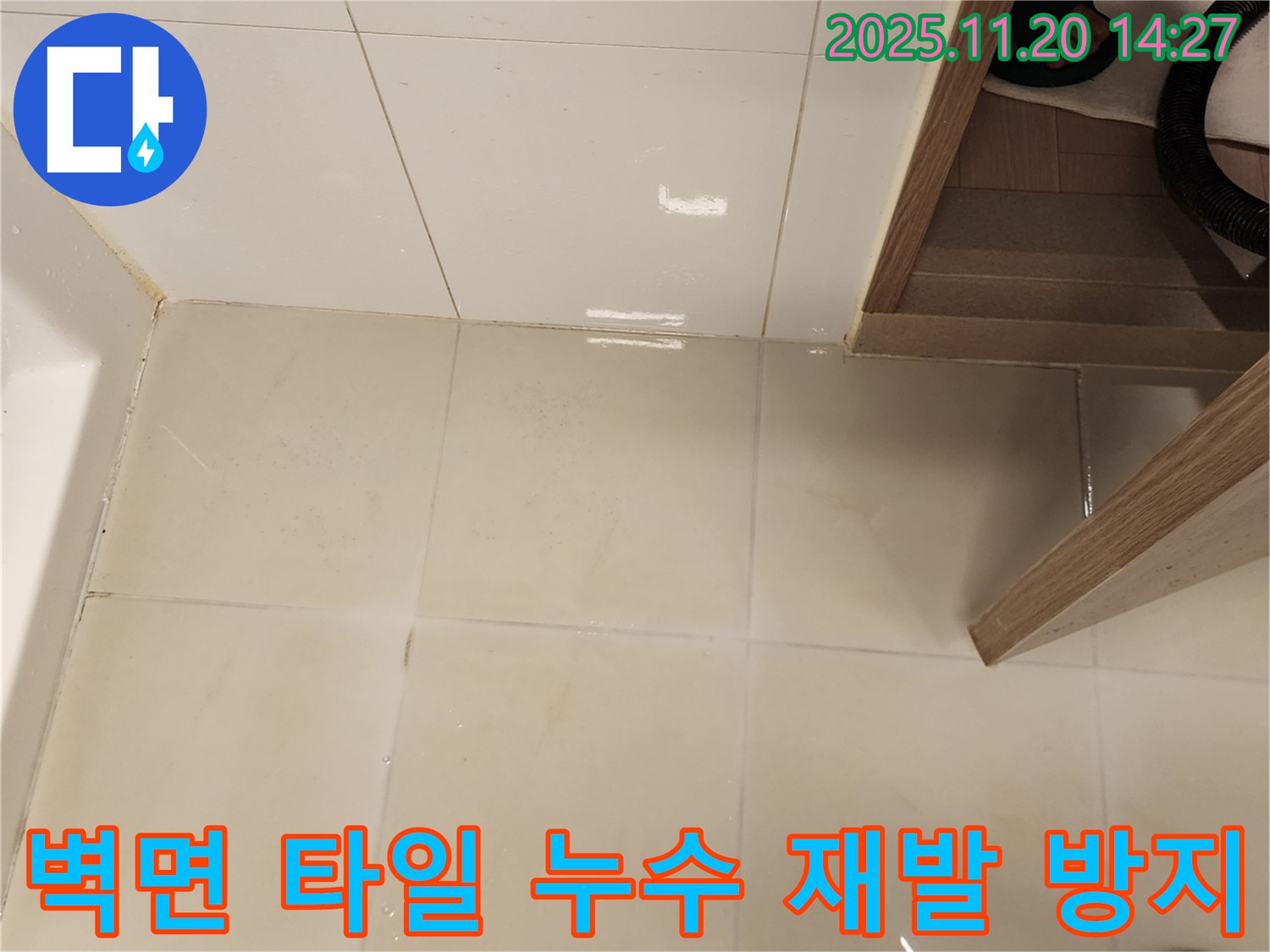가산면 마산리 욕실 벽면 타일 틈새 누수 - 꼼꼼한 시공으로 누수 재발을 막아드립니다!