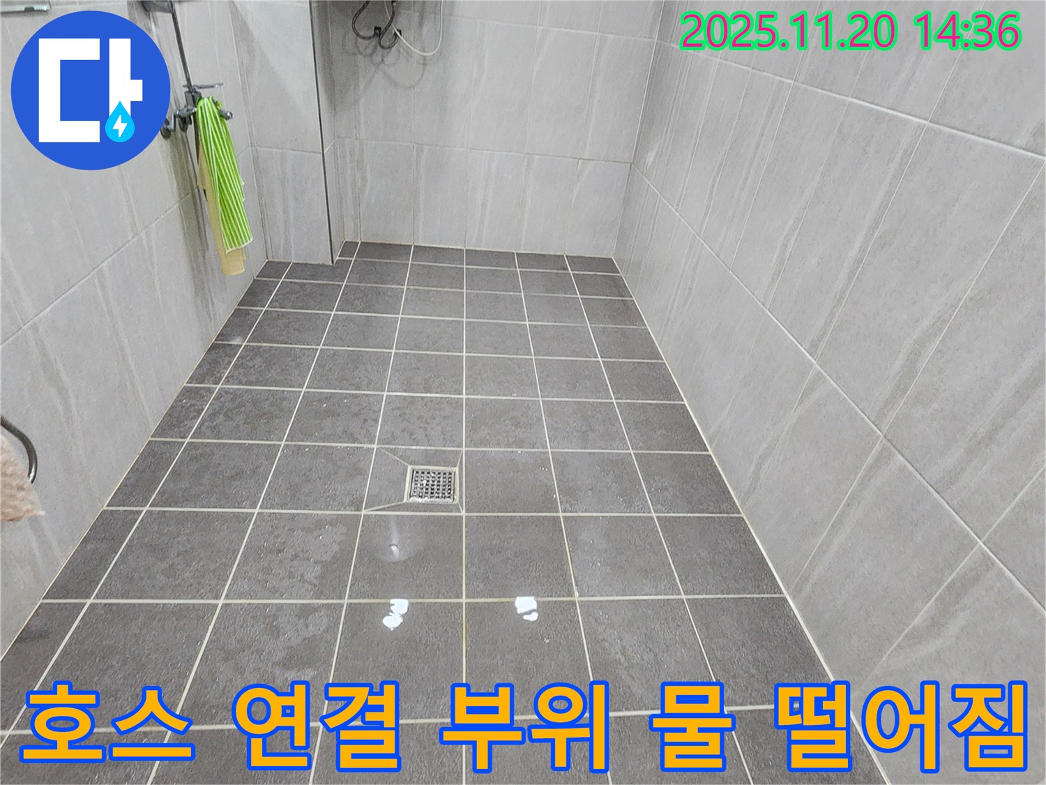 가산면 마산리 욕실 - 샤워기 호스 연결 부위에서 물이 맺혔다 떨어진다면 누수 신호일 수 있습니다.