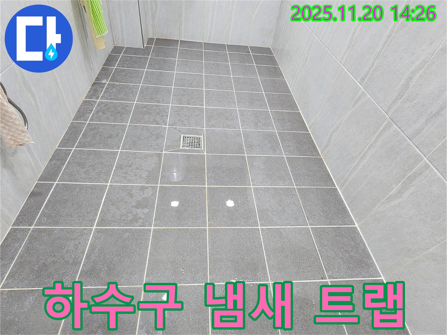가산면 마산리 욕실 하수구 냄새와 누수 - 트랩 설치로 해결