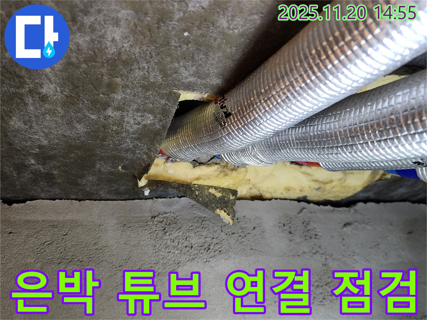 가산면 마산리 천장 누수 - 은박 튜브 연결 부위를 꼼꼼하게 점검하여 누수 여부를 확인합니다.