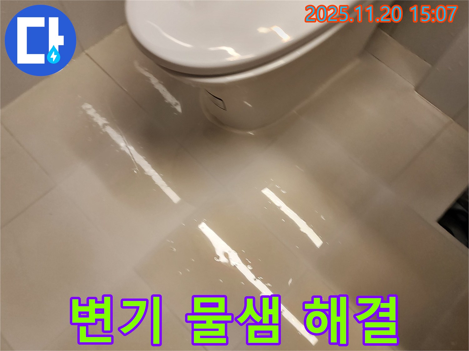 가산면 마산리 화장실 변기 누수 문제 해결 과정 - 누수 원인 진단부터 완벽한 보수까지 상세하게 보여드립니다.