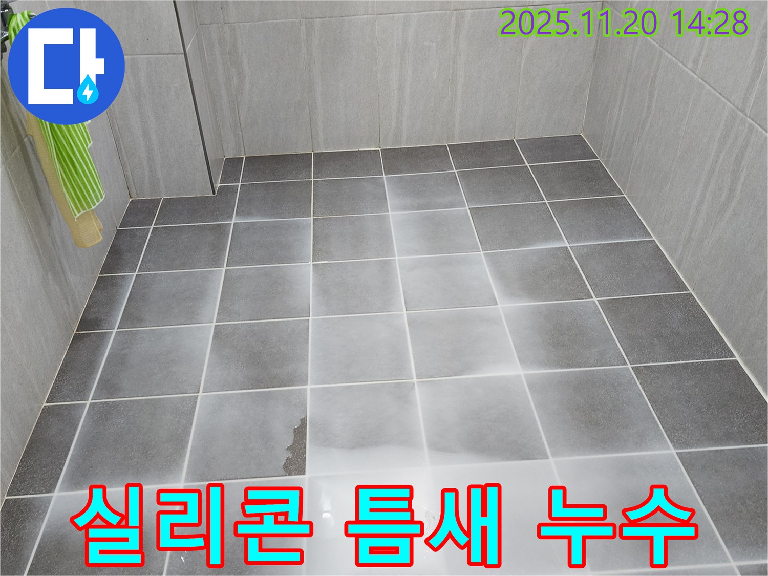 가산면 욕실 낡은 실리콘 틈새로 물이 뚝뚝 떨어지는 문제 해결 - 실리콘 재시공으로 완벽하게 방수 처리합니다.
