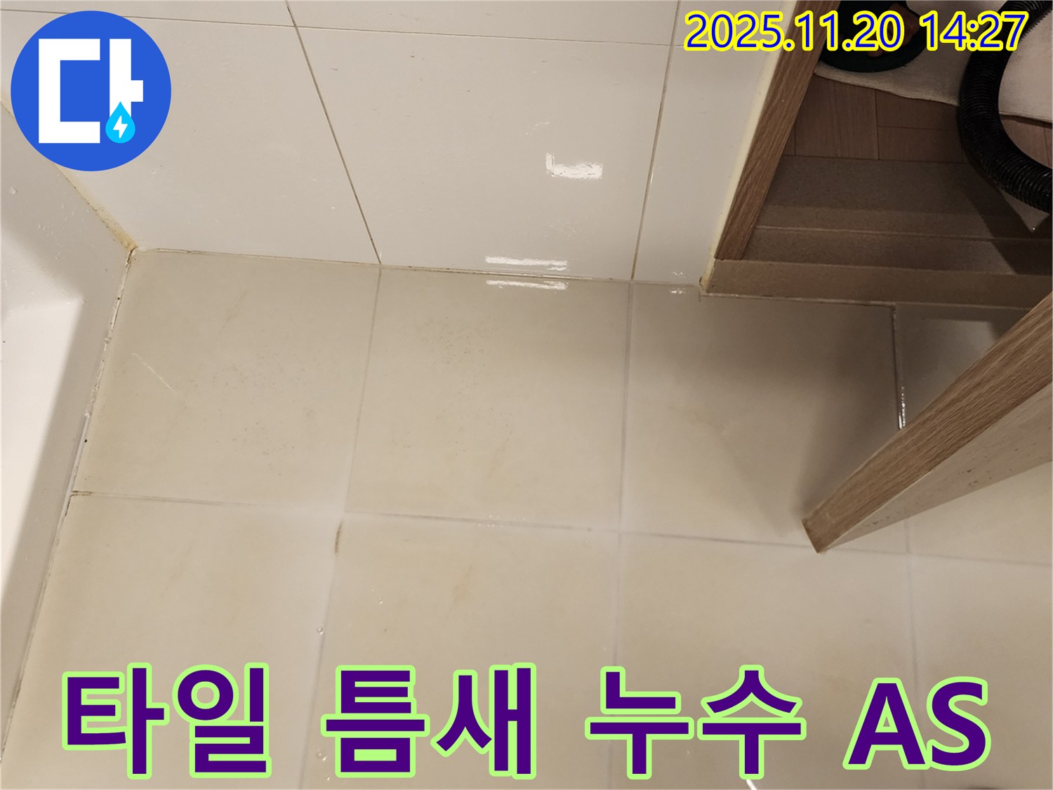 가산면 욕실 타일 틈새 누수 - 확실한 A/S 보장으로 안심하고 맡기세요!