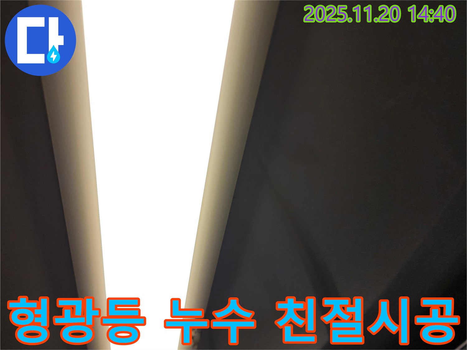 가산면 형광등 누수 - 친절한 상담과 꼼꼼한 시공