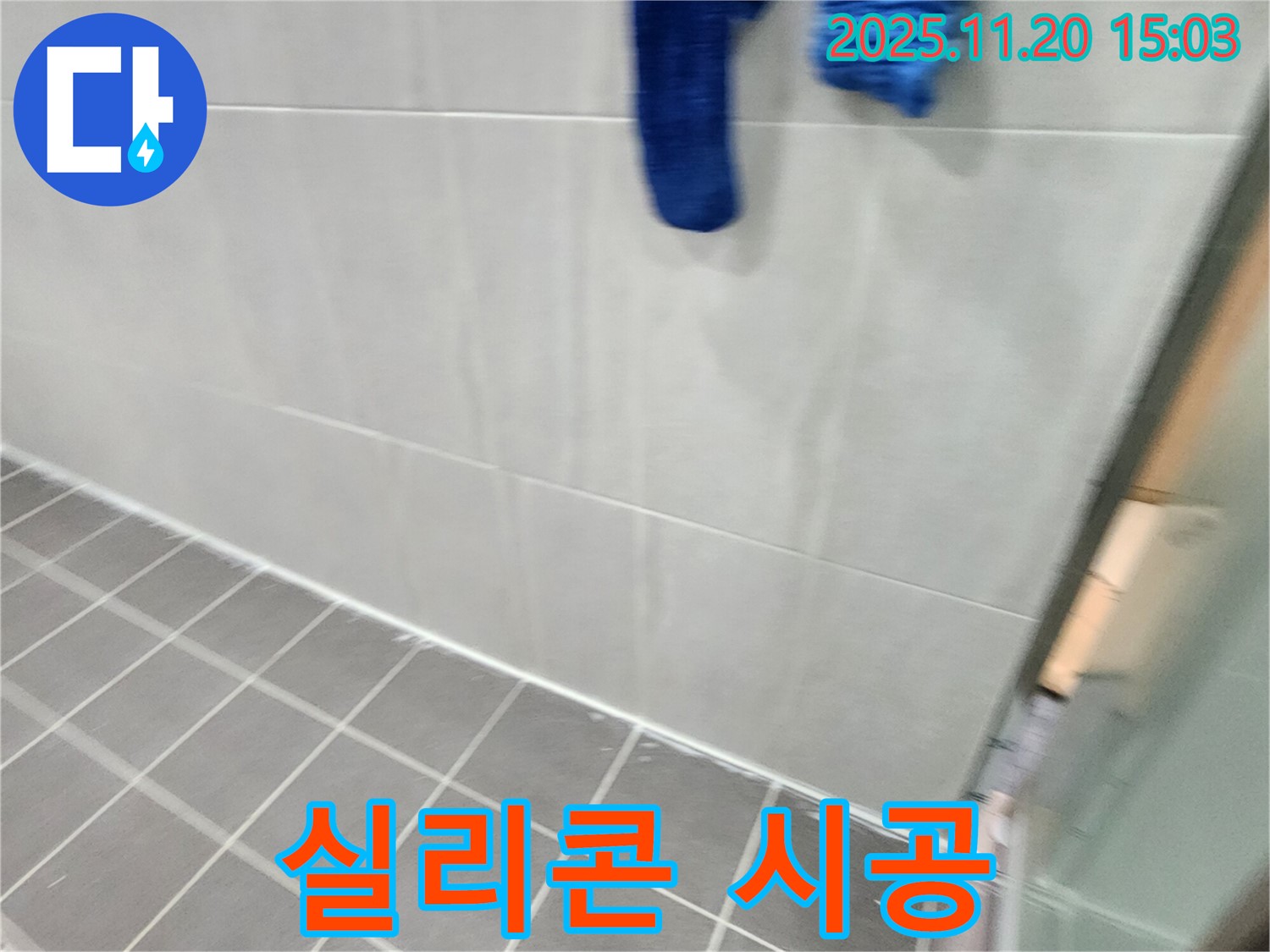 가산면에서 욕실 실리콘 곰팡이 제거 후 곰팡이 방지 실리콘 시공으로 곰팡이 걱정 없이 깔끔하게 유지할 수 있도록 시공했습니다.