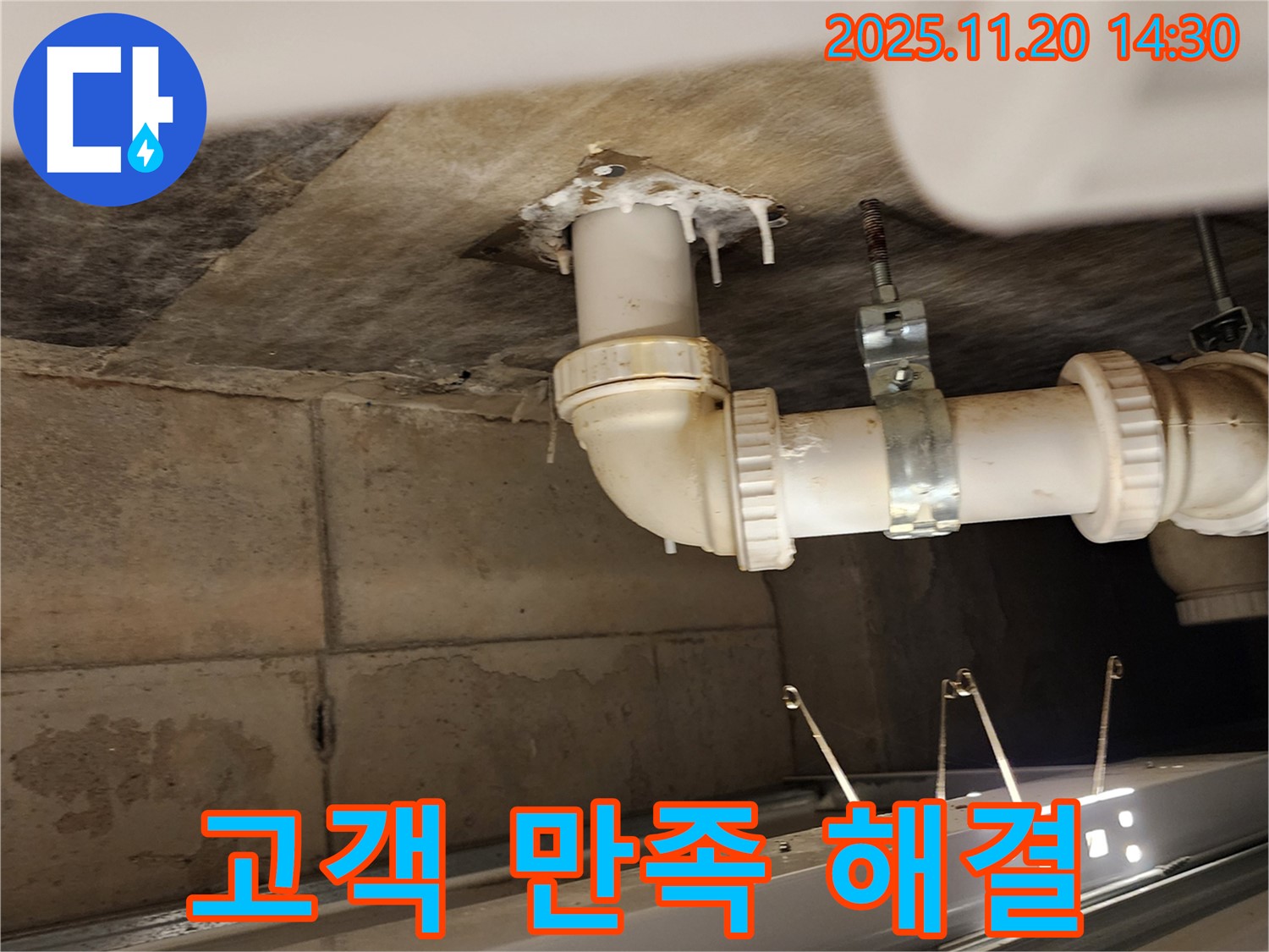 고객 만족 해결 - 가산면 마산리 누수, 배수관 누수 고객 만족을 최우선으로 생각합니다!