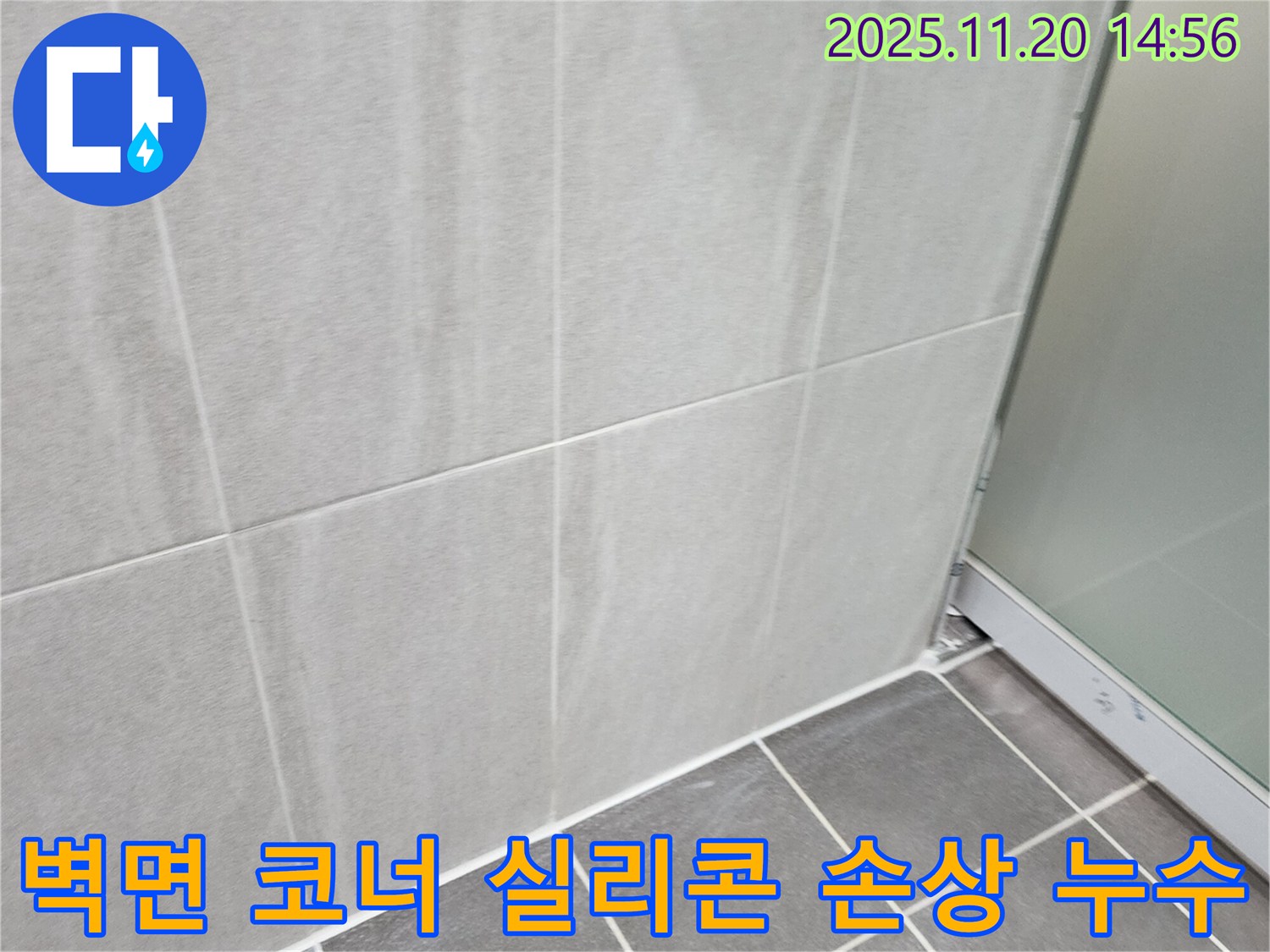 마산리 욕실 벽면 코너 실리콘 손상 누수 - 낡은 실리콘 제거 후 재시공으로 누수 해결