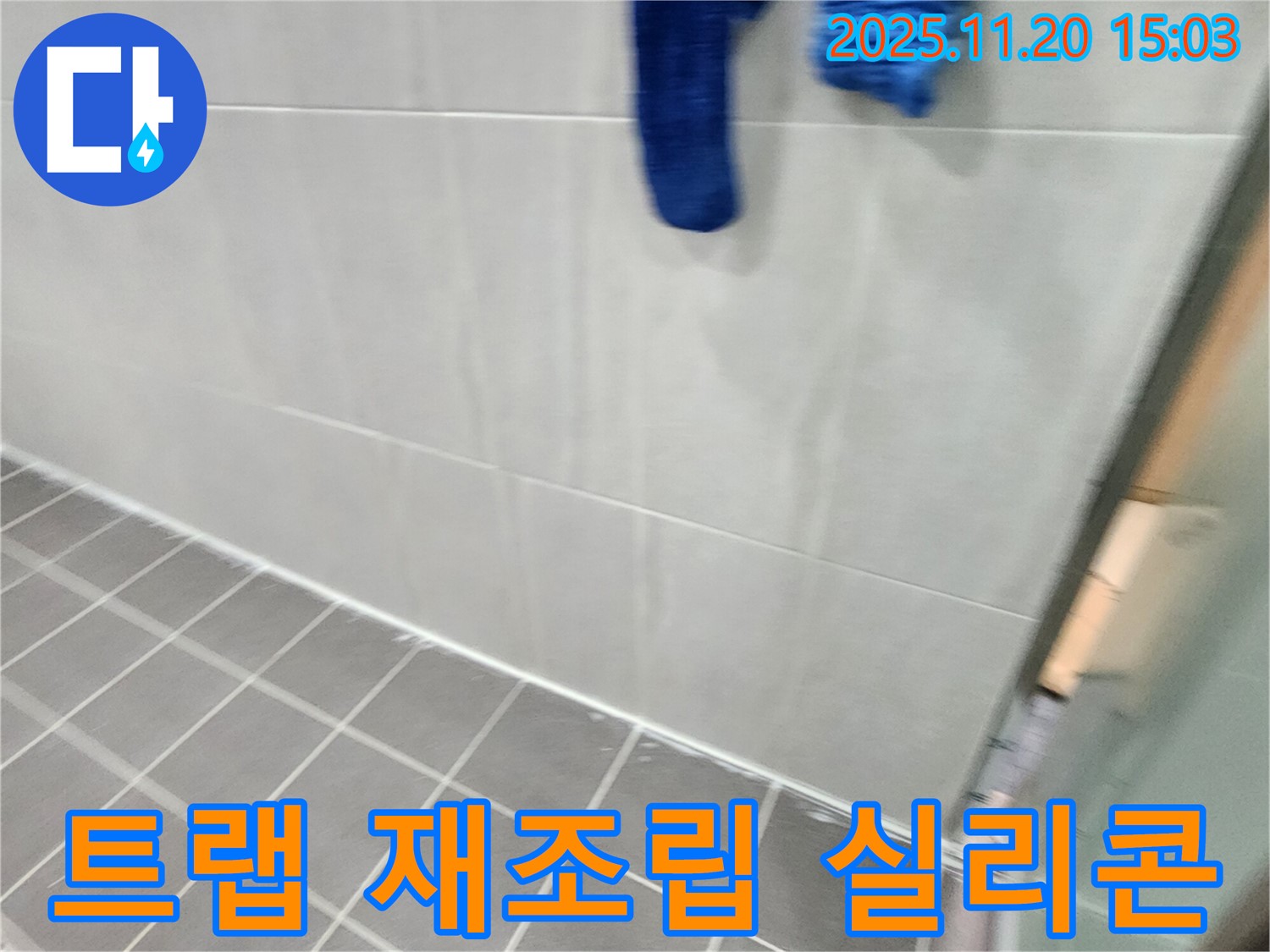 마산리에서 세면대 배수 트랩 누수를 꼼꼼한 재조립 및 실리콘 마감으로 해결했습니다.