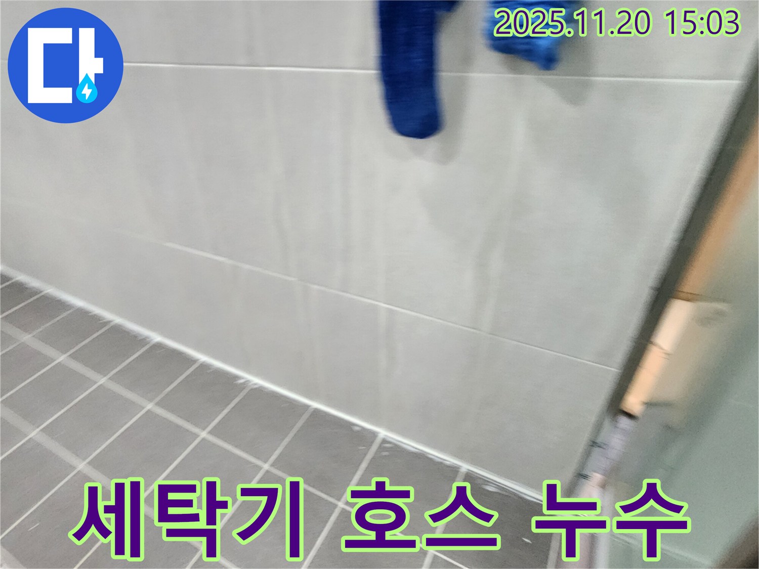 마산리에서 세탁기 배수 호스 누수를 간단하게 해결했습니다.