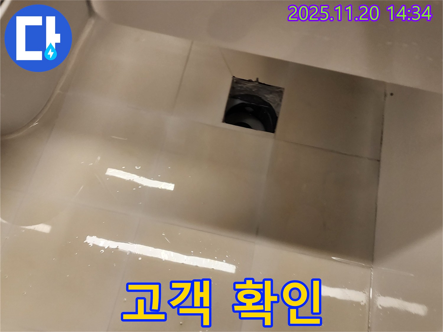 샤워 트레이 배수구 누수 - 누수 해결 후 고객님께 직접 확인시켜 드리고 있습니다.