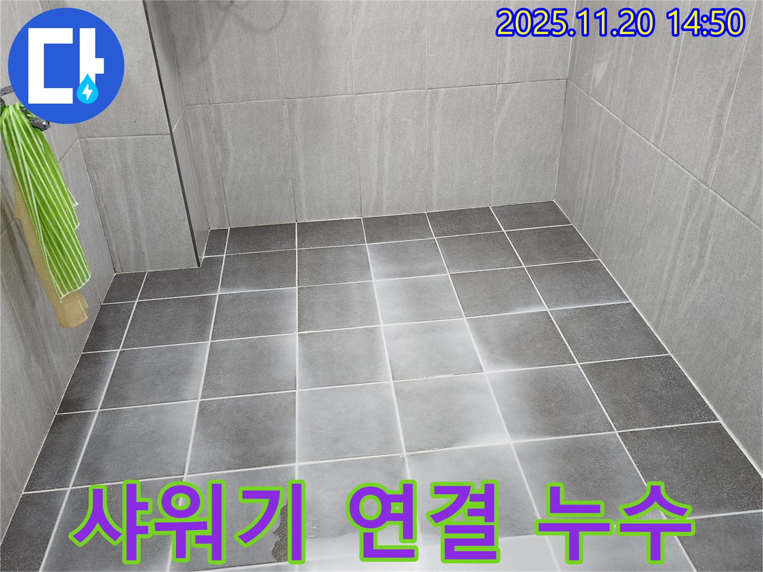 샤워기 연결 부위에서 물이 새는 모습 - 간단하게 조치하고 누수 여부를 점검해야 합니다.