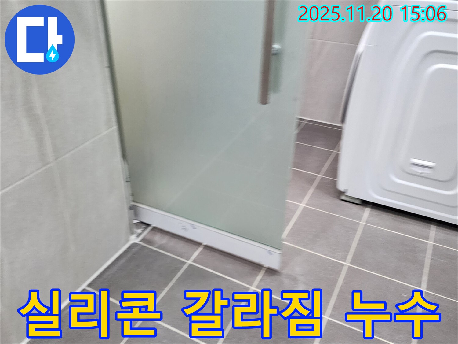 샤워부스 실리콘 갈라짐 - 갈라진 실리콘 틈새로 물이 샌다면? 즉시 보수!