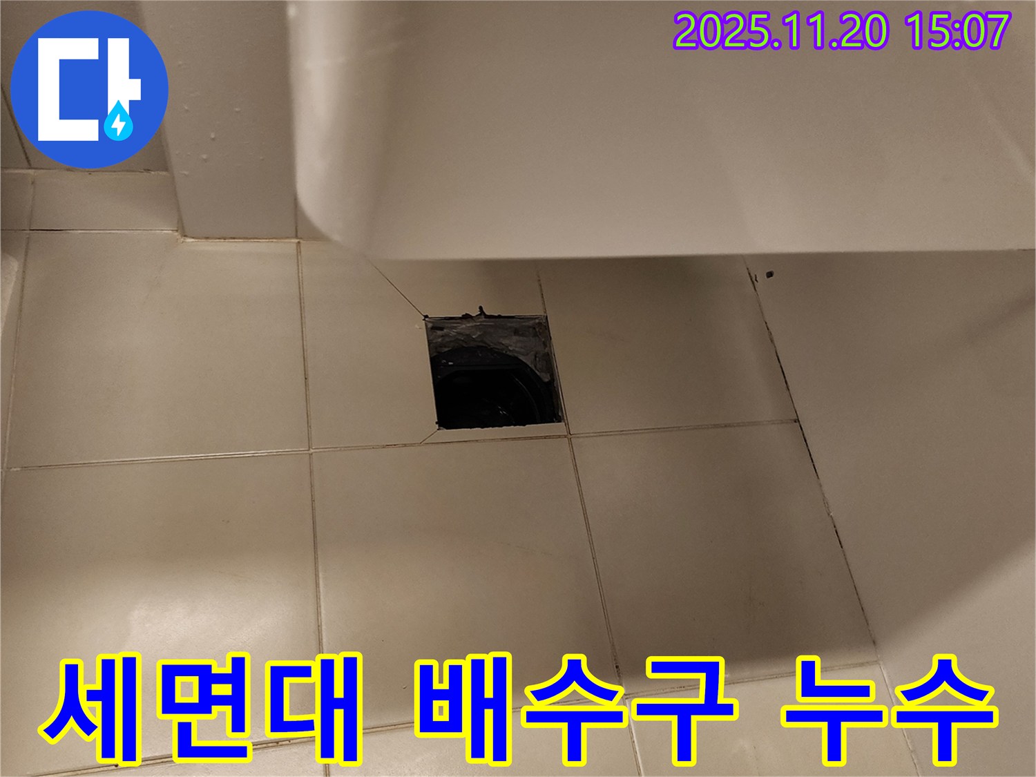 세면대 배수구 주변 타일 틈새에서 발생한 누수 - 포천시 가산면 누수탐지 전문 업체에서 정확하게 진단하고 해결했습니다.