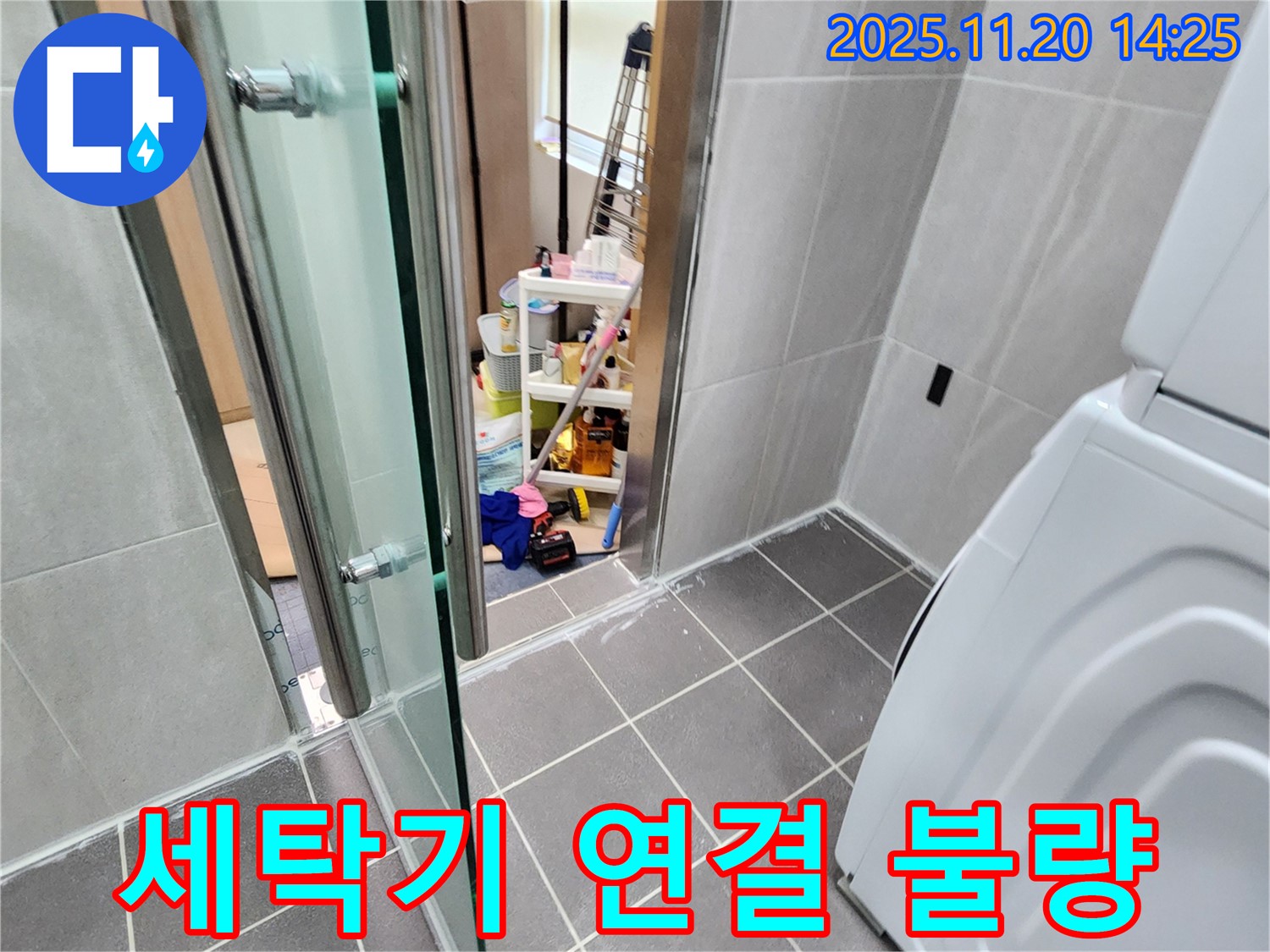 세탁기 연결 불량 - 헐거운 연결, 누수의 시작!