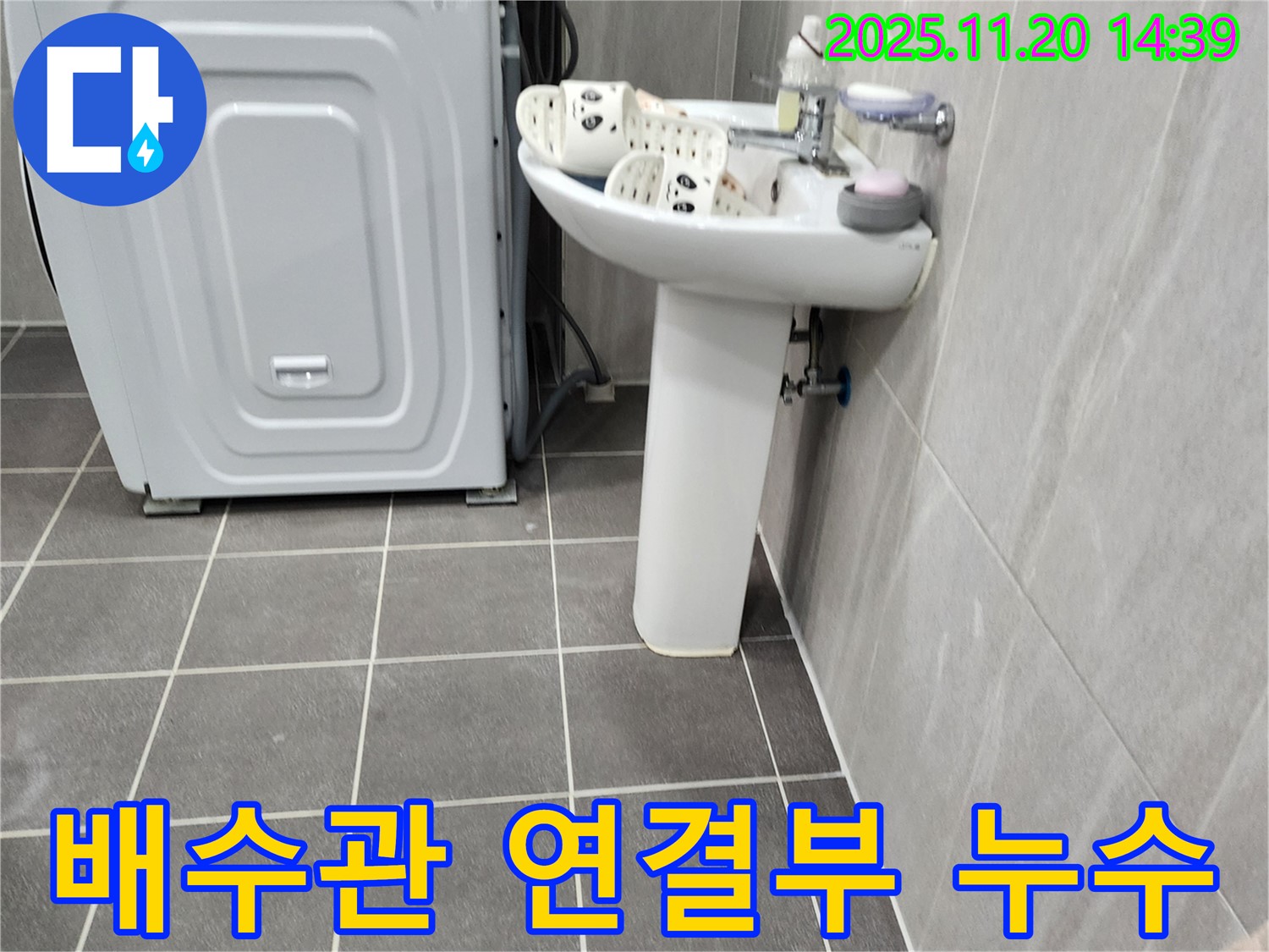 세탁기 옆 세면대 배수관 연결부 누수 해결 - 포천 가산에서 꼼꼼하게 수리해 드립니다.