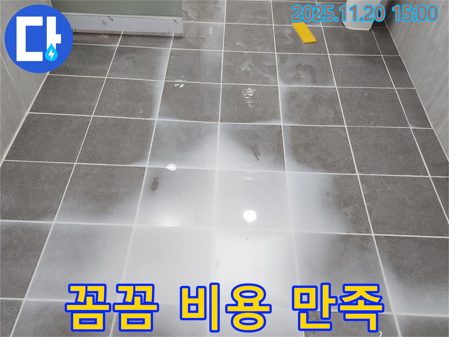 세탁실 누수 - 꼼꼼한 점검과 합리적인 비용으로 고객 만족도를 높여드립니다!