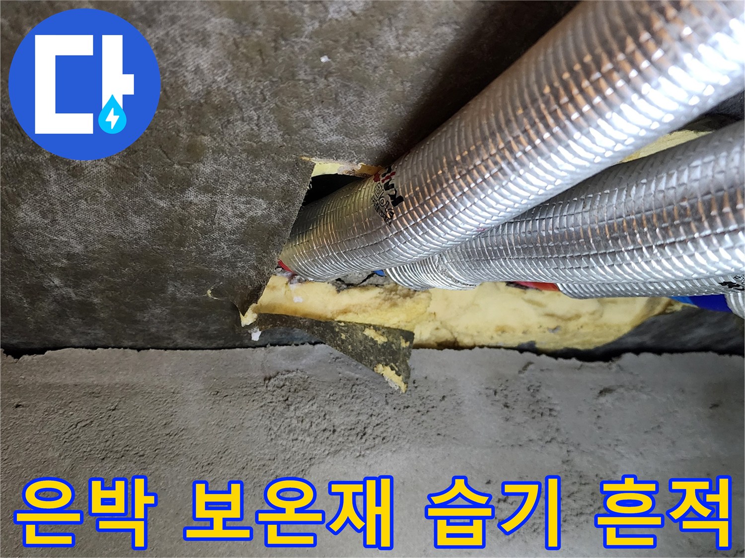 습기로 젖어있는 은박 배관 보온재-천장 내부 누수 부위