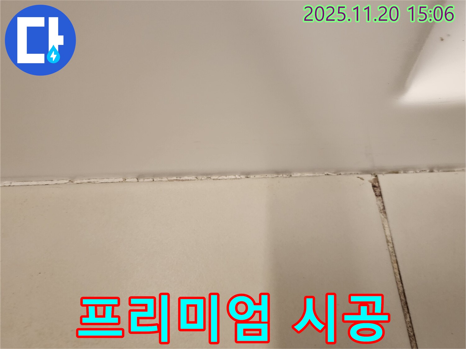 실리콘 곰팡이 제거 후 곰팡이 방지 프리미엄 실리콘 시공 - 쾌적하고 깔끔한 욕실 완성!