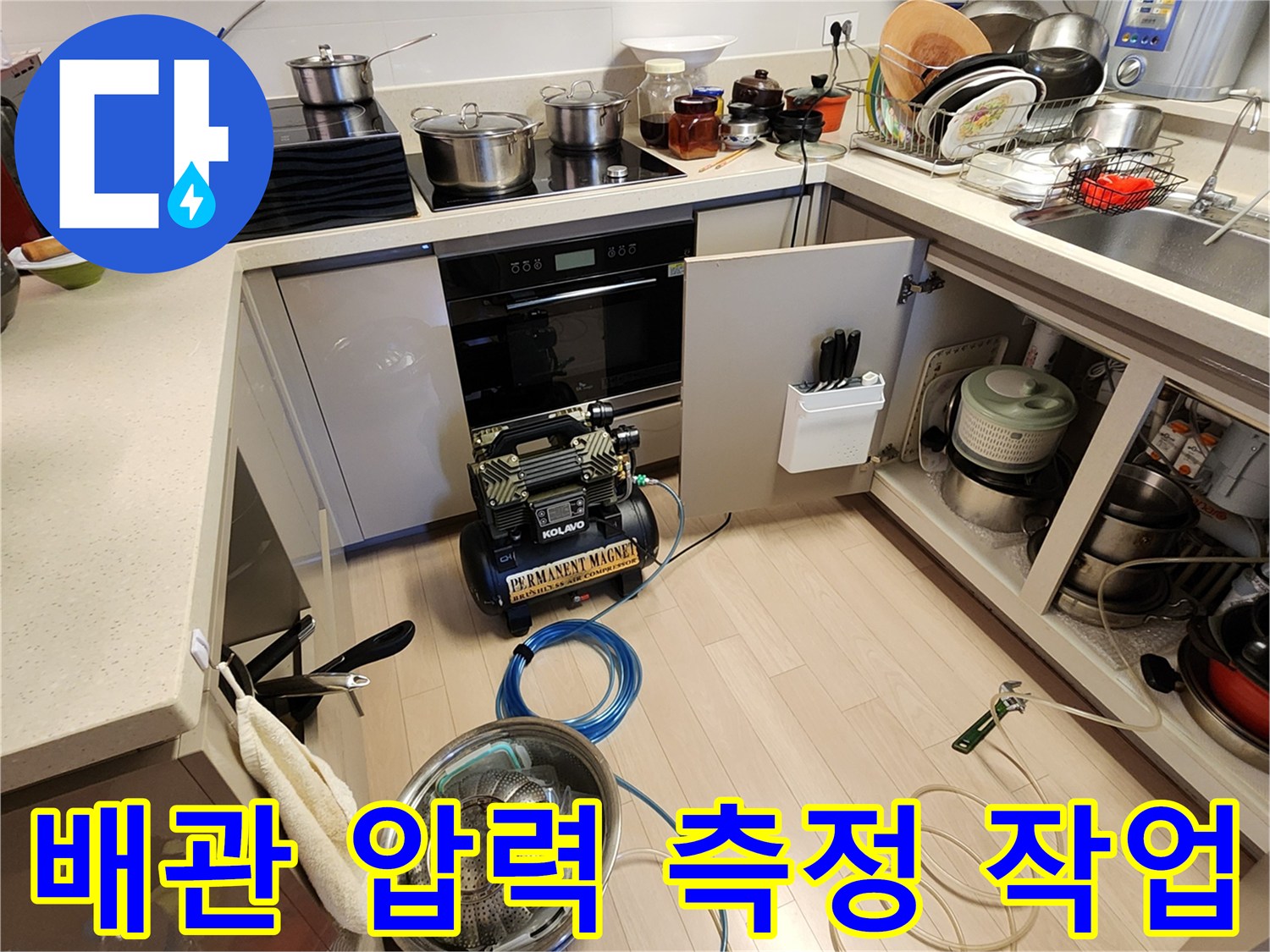 싱크대 밑 배관 누수를 찾기 위한 공기압 테스트 장비 설치