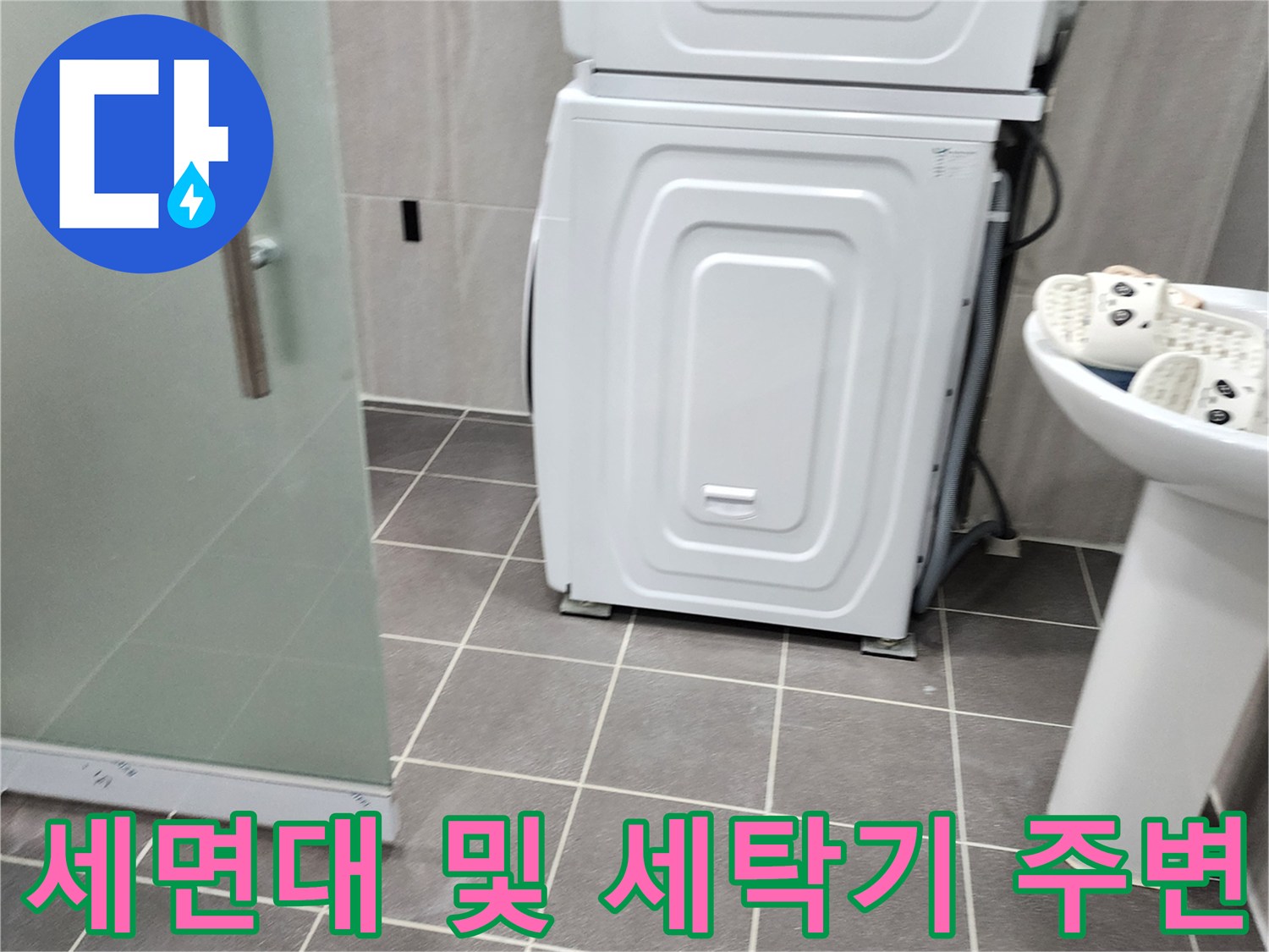 욕실 내 세면대와 세탁기가 배치된 현장 사진입니다.