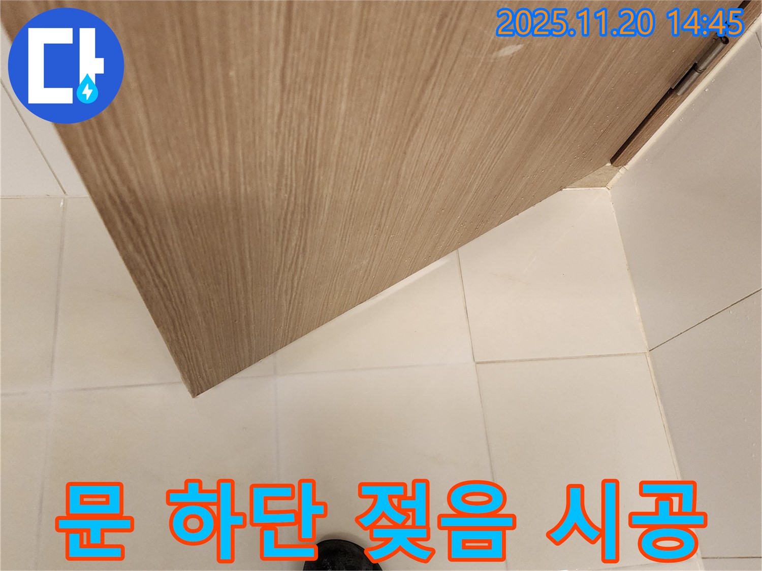 욕실 문 하단 젖음 - 원인 파악부터 완벽 시공까지 책임 시공