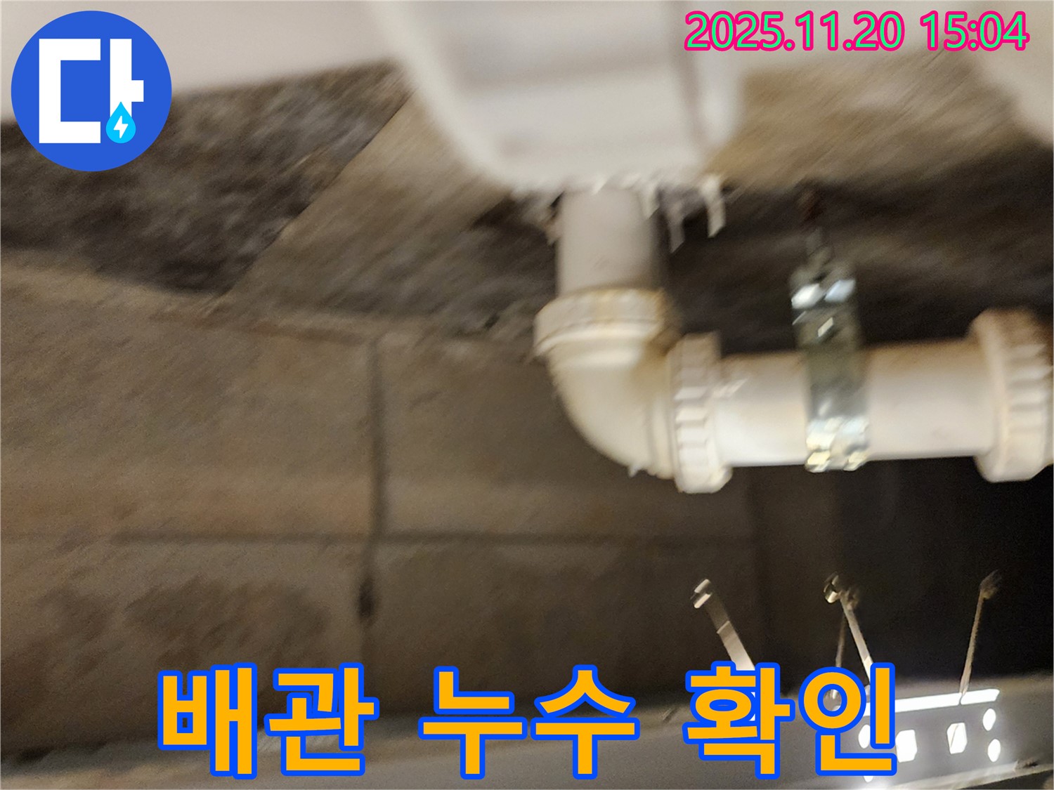 욕실 배관에서 누수가 발생하는 모습 - 누수탐지부터 완벽 시공까지, 원스톱으로 해결해 드립니다.
