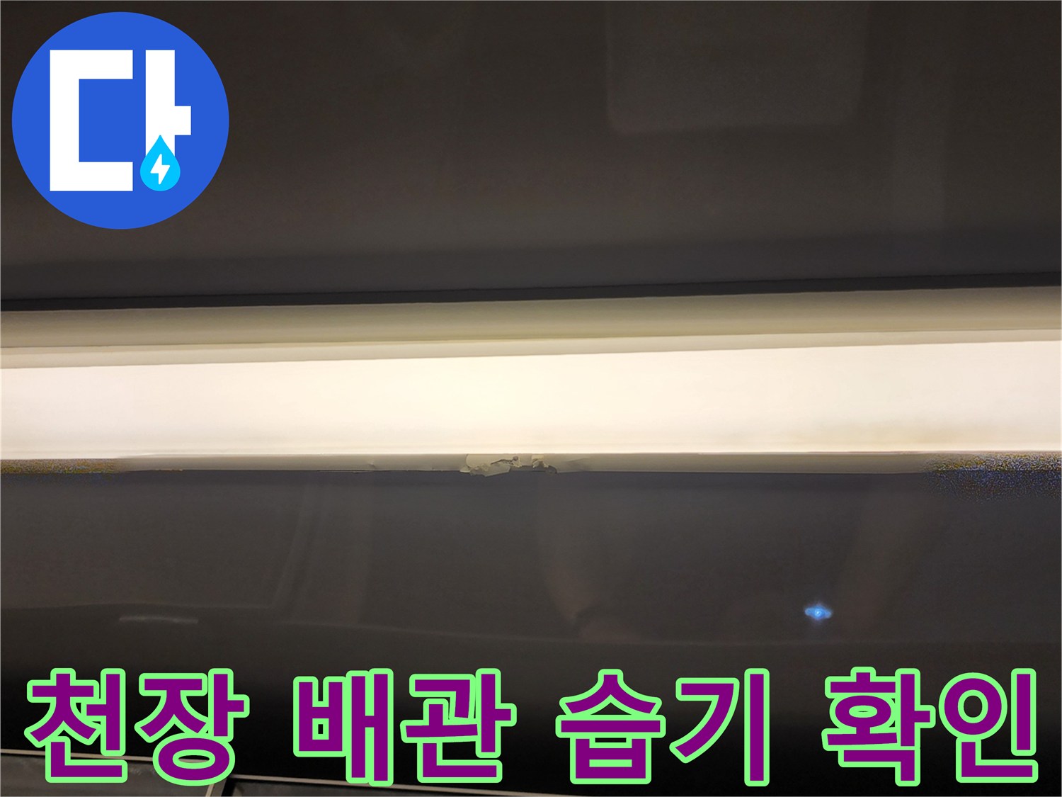 욕실-천장-배관-주변의-습기와-오염상태-사진
