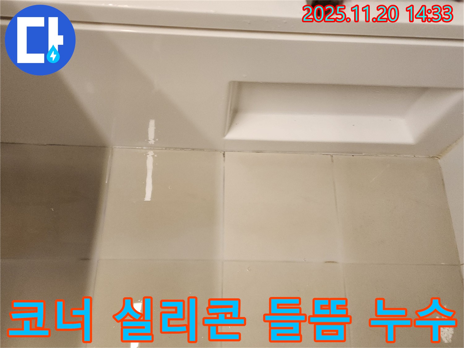 욕실 코너 실리콘 들뜸 - 실리콘이 들뜨면 틈새로 물이 침투하여 누수가 발생할 수 있습니다.