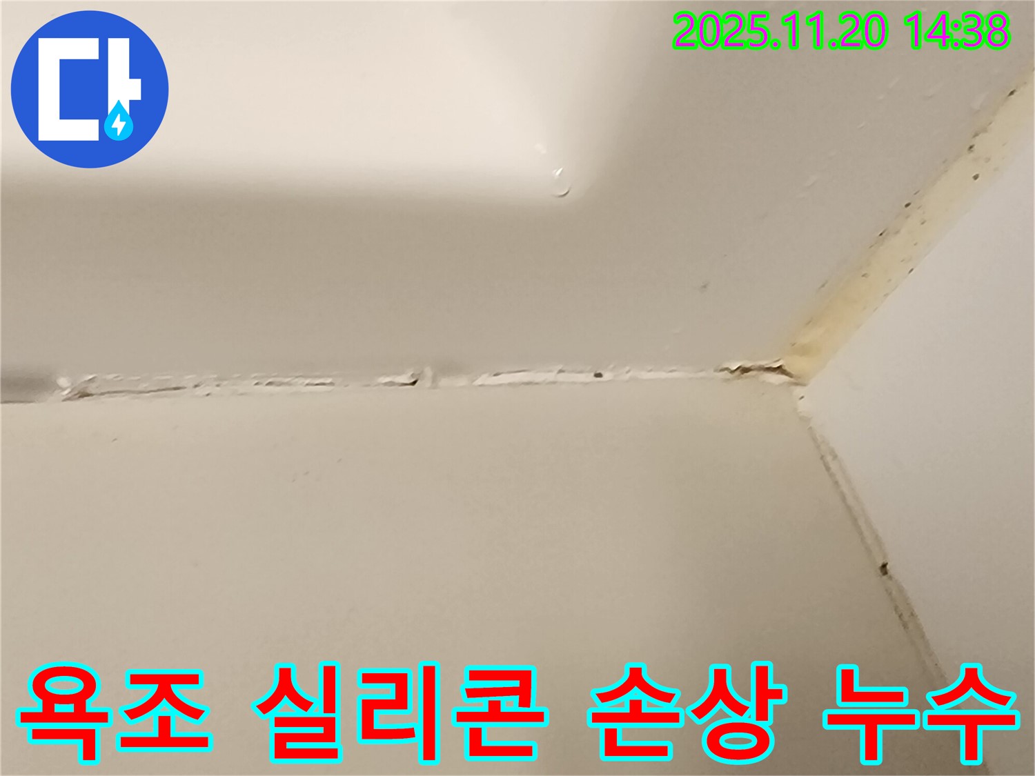 욕조 실리콘 손상 - 누수 발생 위험 - 포천시 가산면 마산리 누수