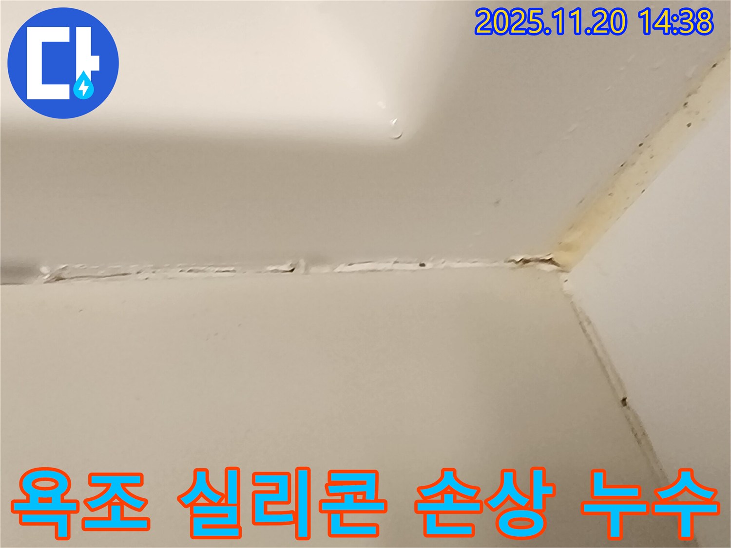 욕조 실리콘 손상으로 인한 누수 문제 해결 - 포천 가산 마산리 누수탐지