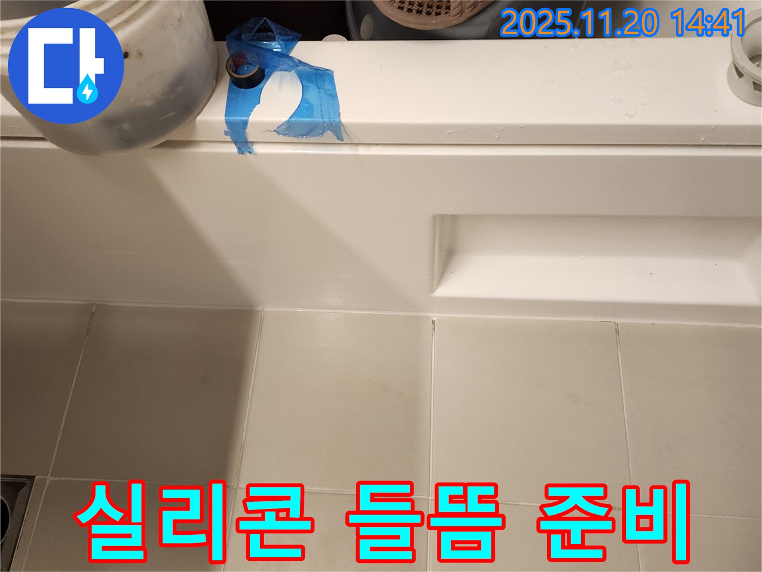 욕조 옆면 실리콘 들뜸 - 누수 해결을 위해 꼼꼼하게 준비하고 있습니다!
