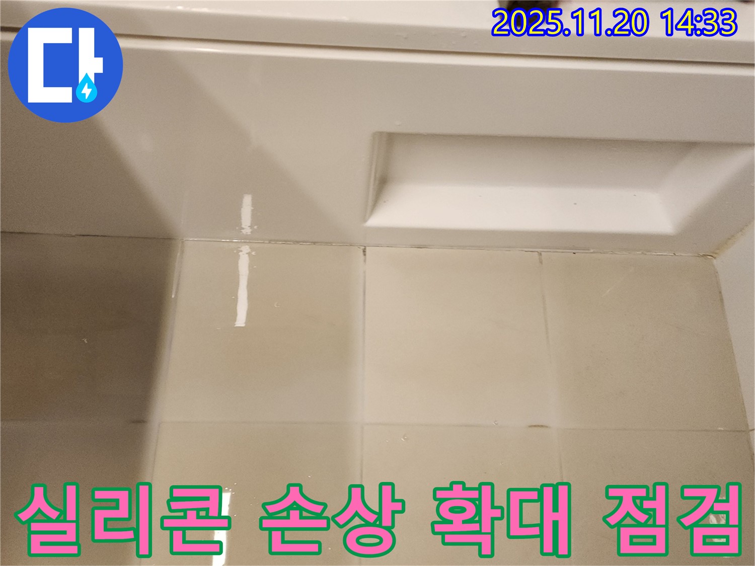 욕조 옆면 타일 틈새 실리콘 손상 부위 확대 점검 - 실리콘 손상 부위를 확대하여 정밀하게 점검합니다.