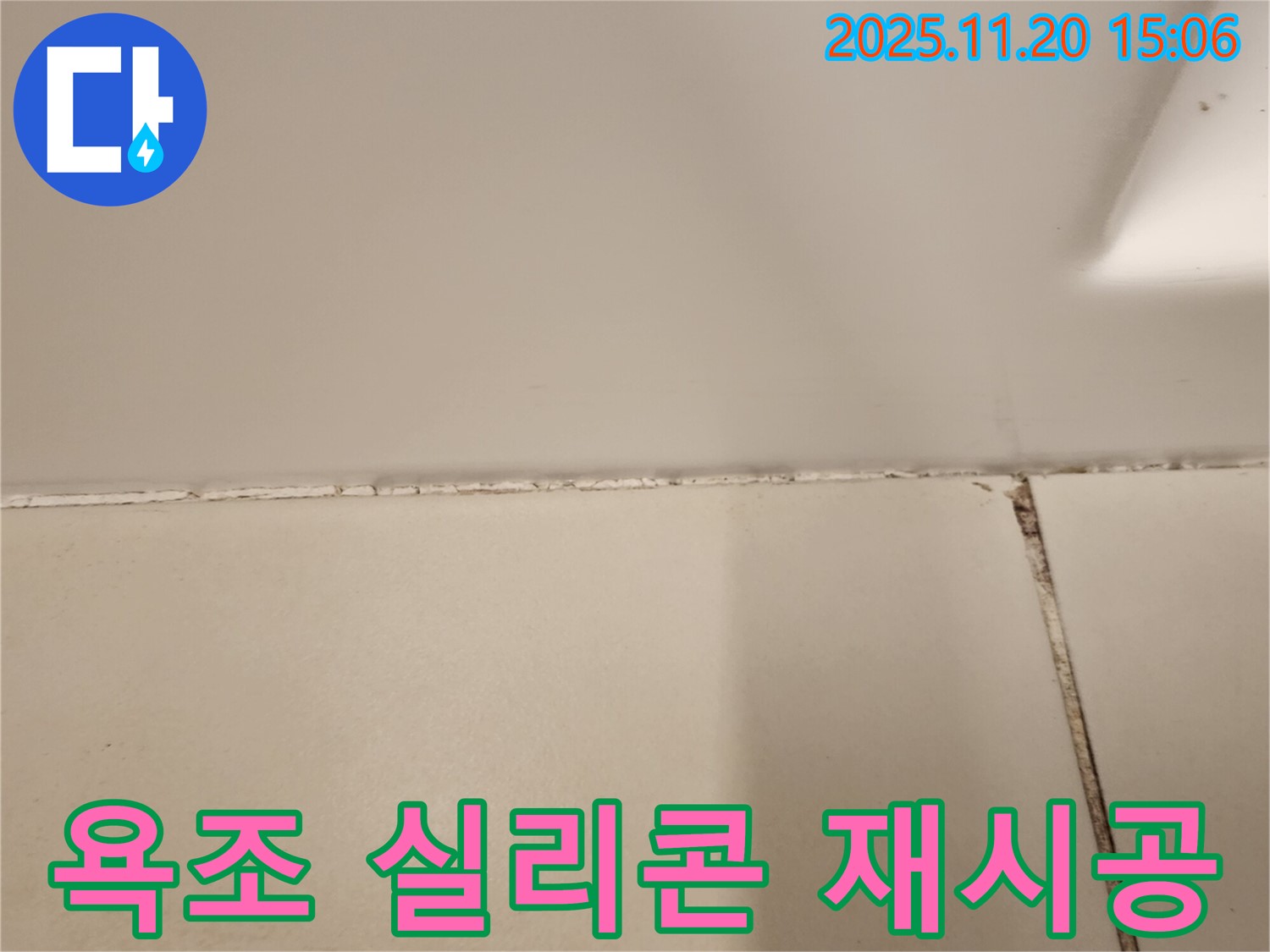 욕조 주변의 낡은 실리콘을 제거하고 새로운 실리콘으로 재시공하는 과정입니다.
