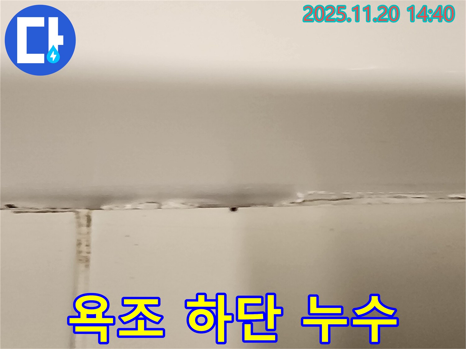욕조 하단 실리콘 오염 및 누수 - 실리콘 재시공으로 해결