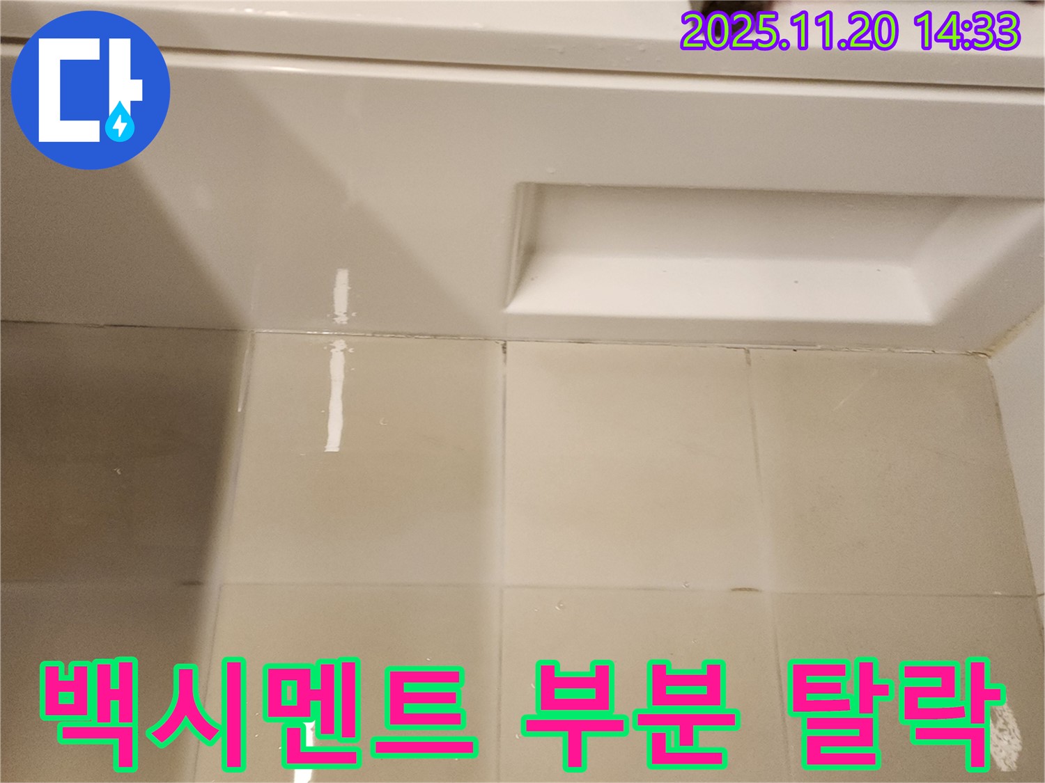 욕조 하단 타일 틈새 백시멘트 부분 탈락 - 백시멘트가 부분적으로 떨어져 나가 누수가 의심됩니다.