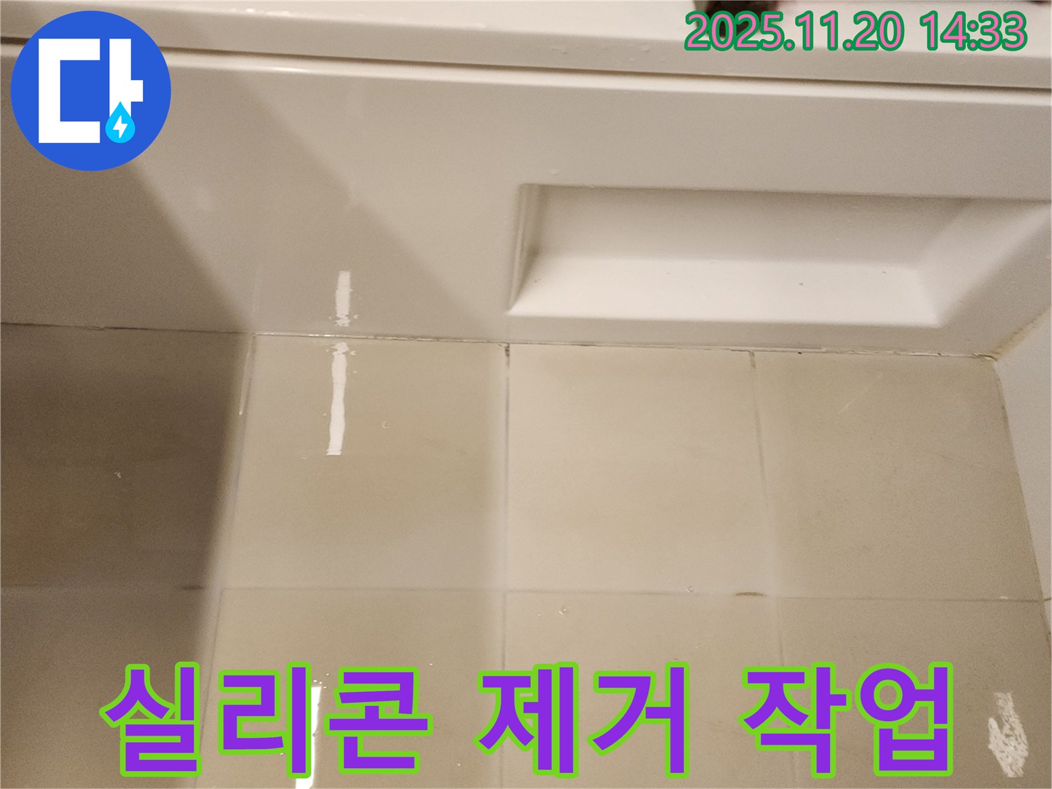 욕조 하단 타일 틈새 실리콘 제거 작업 - 낡고 손상된 실리콘을 깨끗하게 제거합니다.