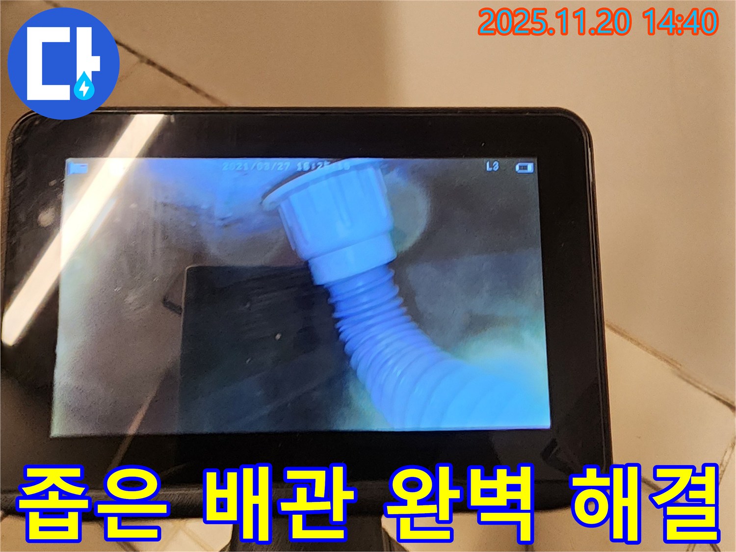 좁은 배관 속 누수를 최신 내시경으로 완벽하게 해결하는 모습 - 포천 가산면 마산리 누수, 이제 걱정 끝!