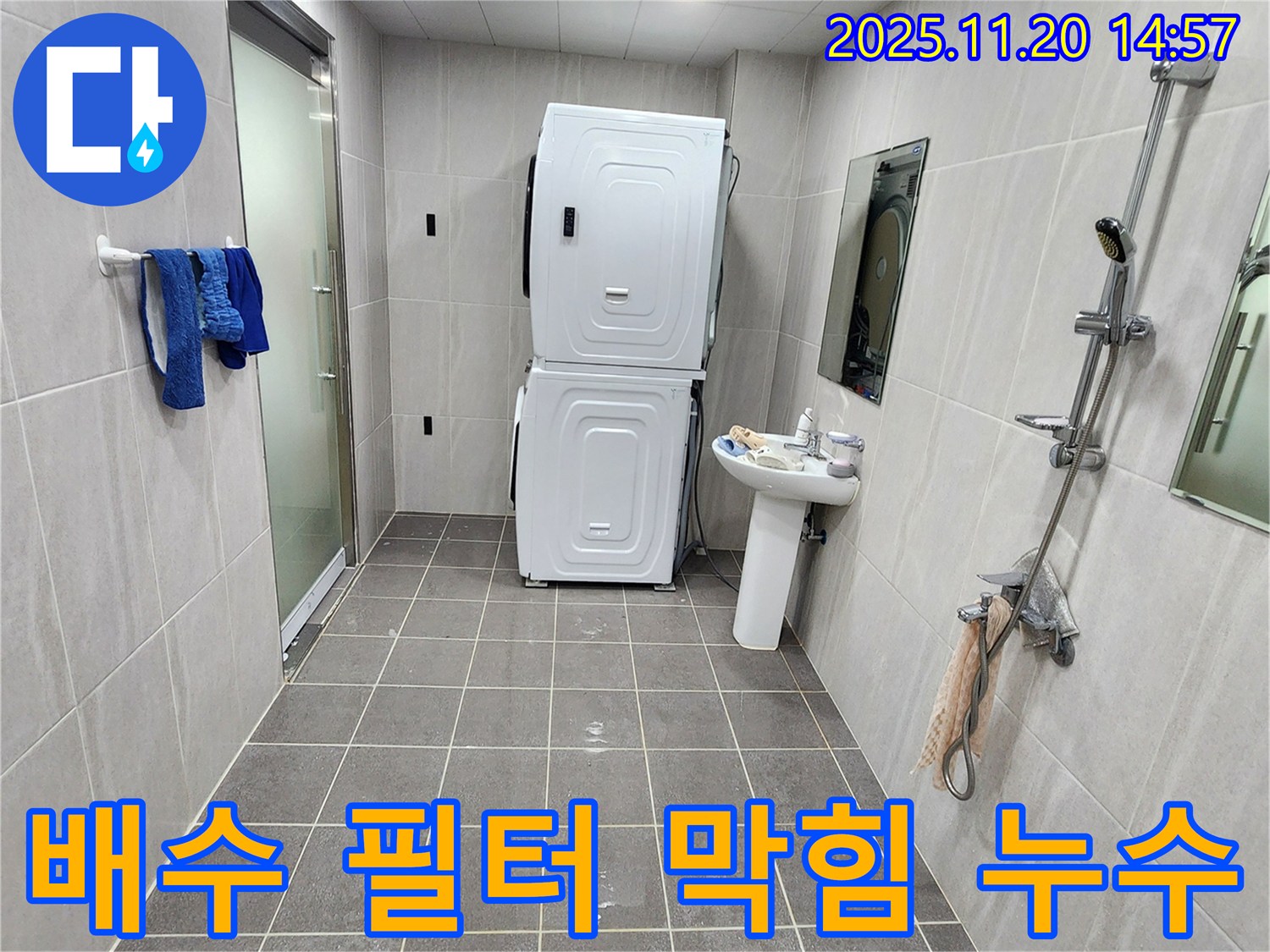 포천 가산 세탁기 배수 필터 막힘 - 필터 청소 후 누수 해결!