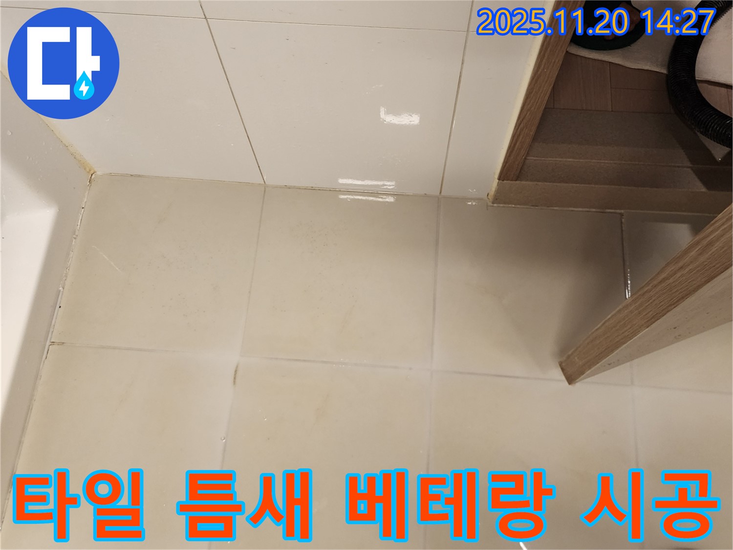 포천 가산 욕실 바닥 타일 틈새 누수 - 베테랑 기술자의 완벽한 시공으로 누수 걱정 끝!