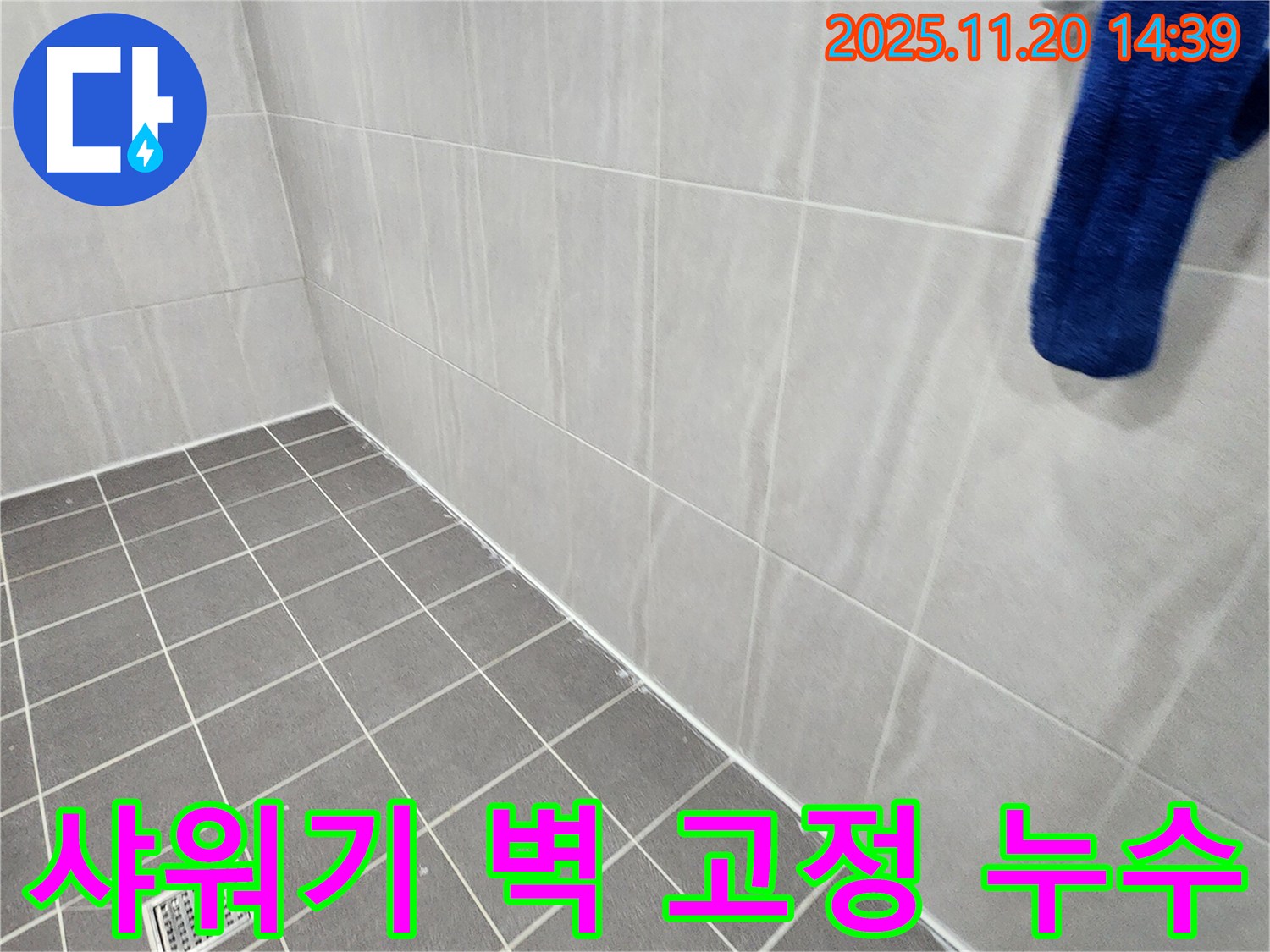 포천 가산 - 욕실 샤워기 벽 고정 부위 틈새 누수 해결, 꼼꼼한 틈새 메꿈 작업으로 누수 해결
