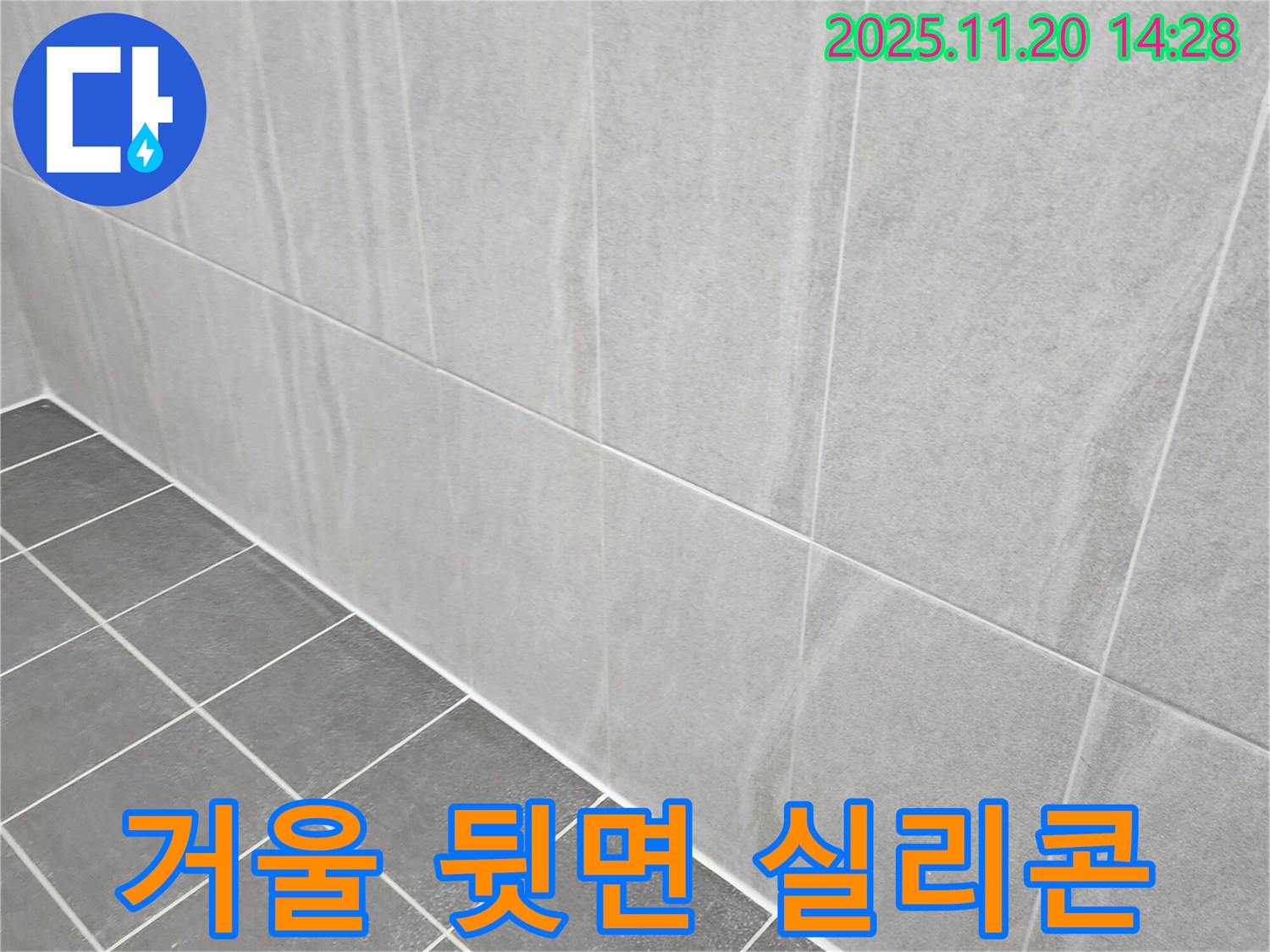 포천 가산면 누수 - 욕실 거울 뒷면 실리콘 재시공으로 누수 해결