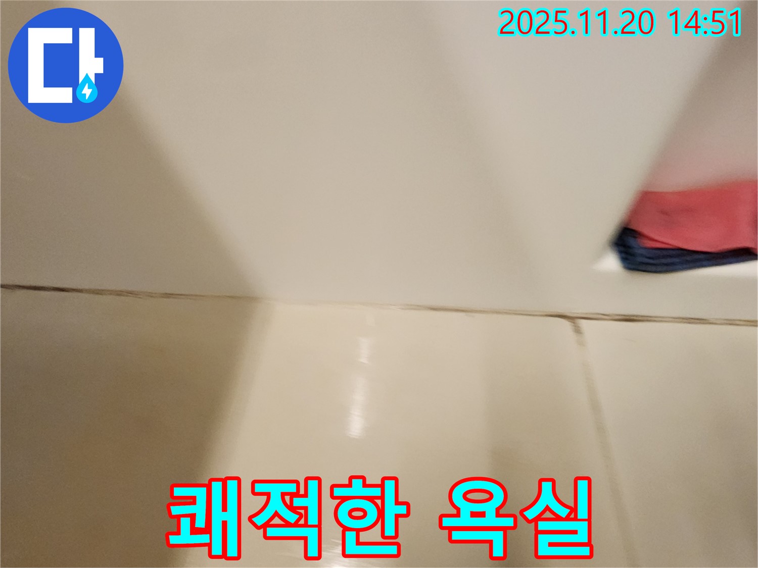 포천 가산면 마산리 - 곰팡이 핀 타일 틈새 - 곰팡이 제거 및 완벽 방수 시공으로 곰팡이와 습기 걱정 없이 쾌적한 욕실을 만들어 드립니다.