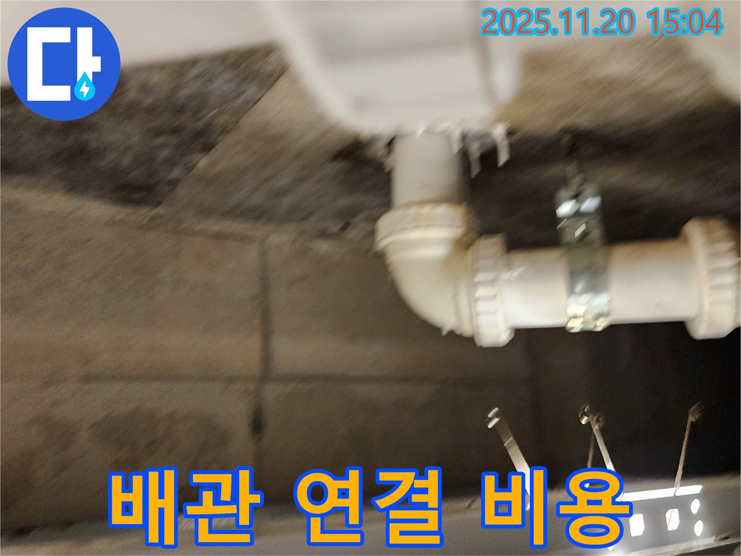 포천 가산면 마산리 누수 - 배관 연결 부위 누수, 합리적인 비용으로 해결!