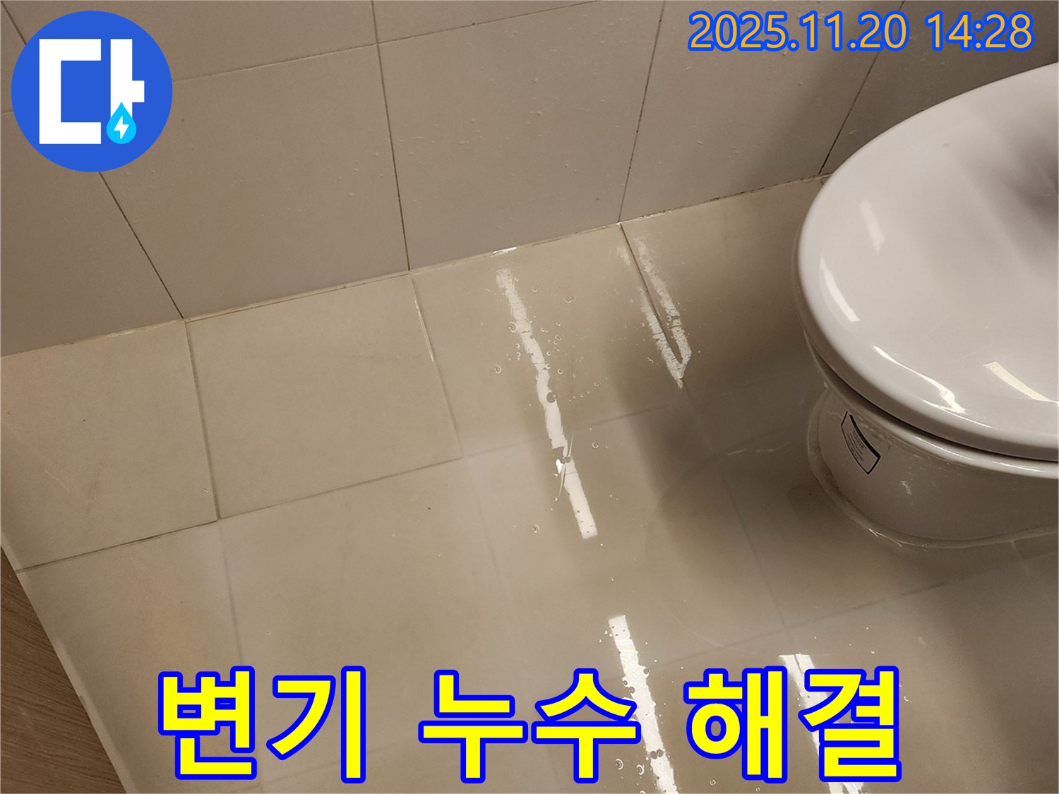 포천 가산면 마산리 변기 누수 - 확실한 전문가가 책임지고 완벽하게 해결했습니다!