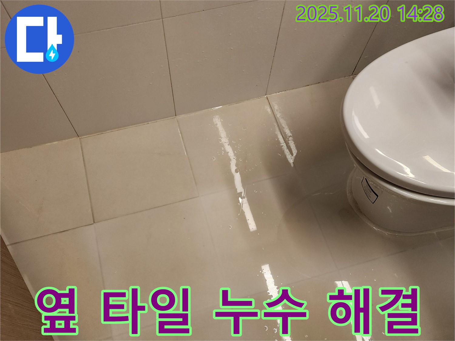 포천 가산면 마산리 변기 옆 타일 누수 - 확실한 전문가가 완벽하게 해결했습니다.